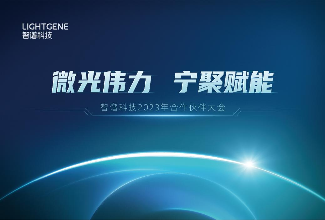 《智谱科技2023年合作伙伴大会即将揭幕，屏息以待危险气体泄漏监测新品发布》